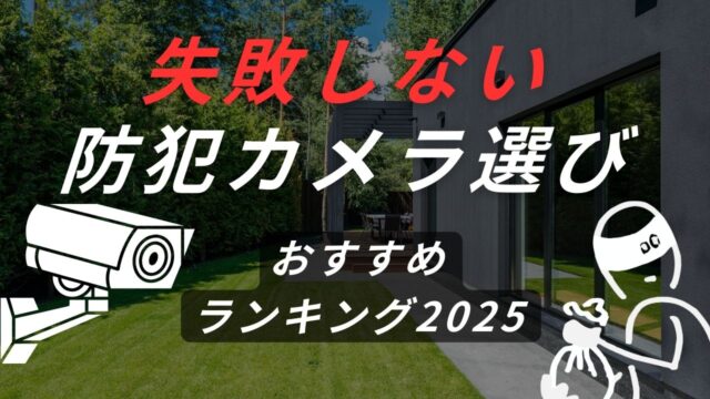 防犯カメラ　おすすめ