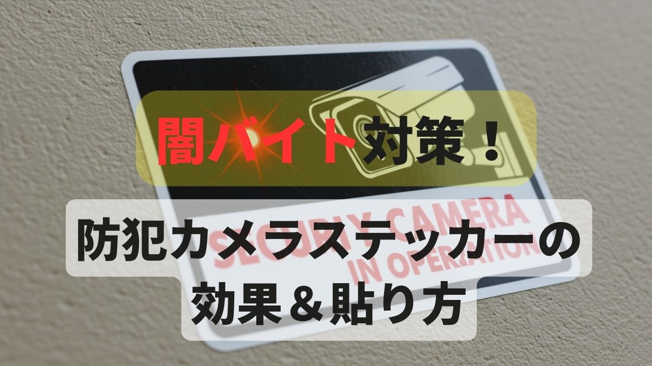 防犯カメラステッカー　効果