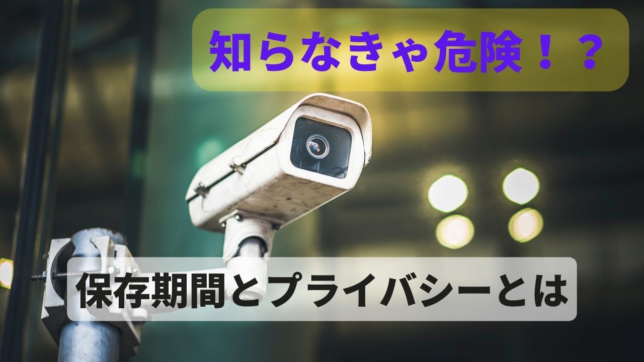 防犯カメラ映像の保存期間とプライバシー