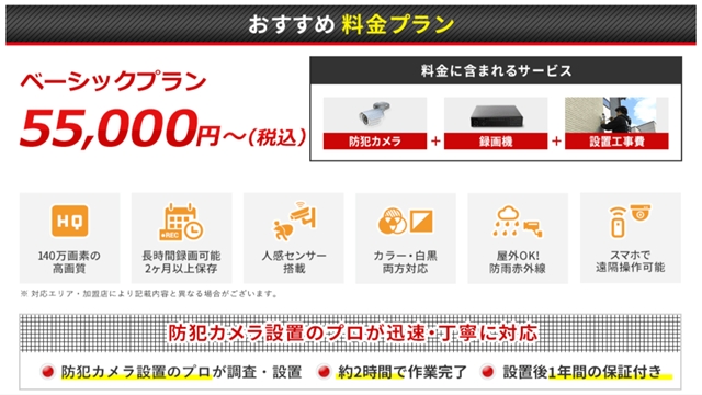 防犯カメラ設置110番の料金と費用相場や初期費用