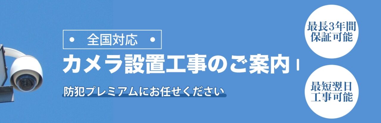 防犯プレミアムとは？サービス内容や対応エリア