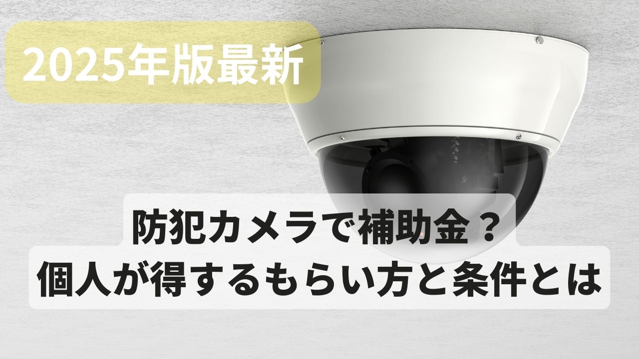 防犯カメラで補助金の最新制度について個人が得するもらい方と条件を全解説
