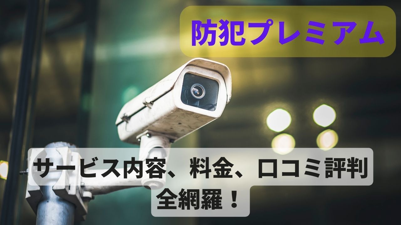 防犯プレミアムのサービス内容や料と口コミ評判